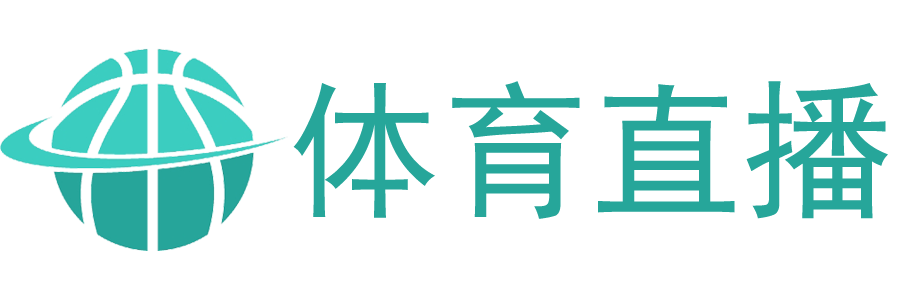 逛球街直播网